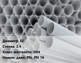 Труба ПВХ, поливинилхлорид гладкостенная 32 s=2.4 SN4 PN 16